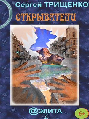 cover image of Открыватели